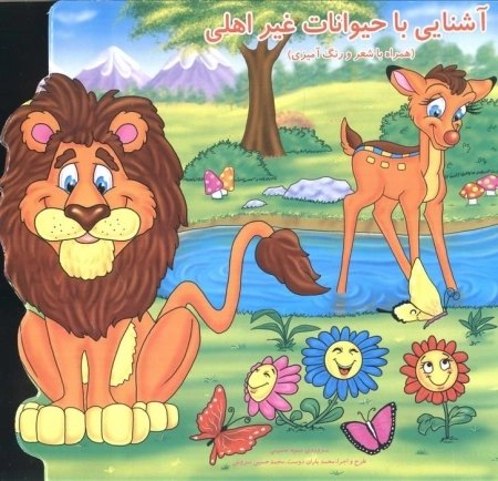 آشنایی با حیوانات غیر اهلی