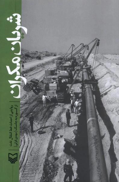 شریان مکران