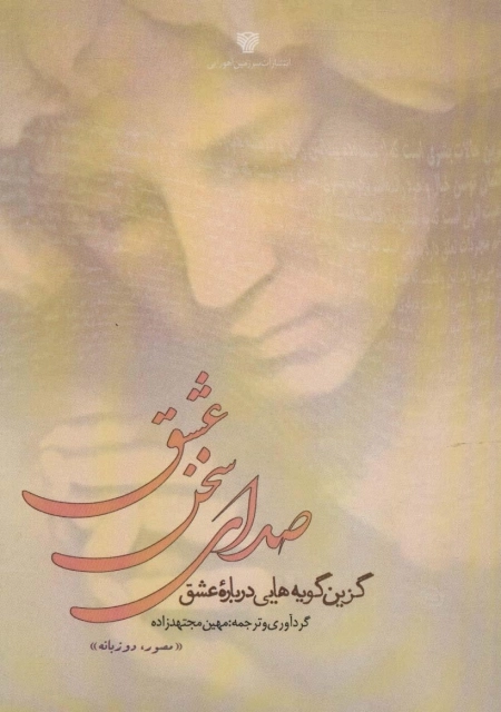 صدای سخن عشق - گزین گویه هایی درباره عشق 2زبانه