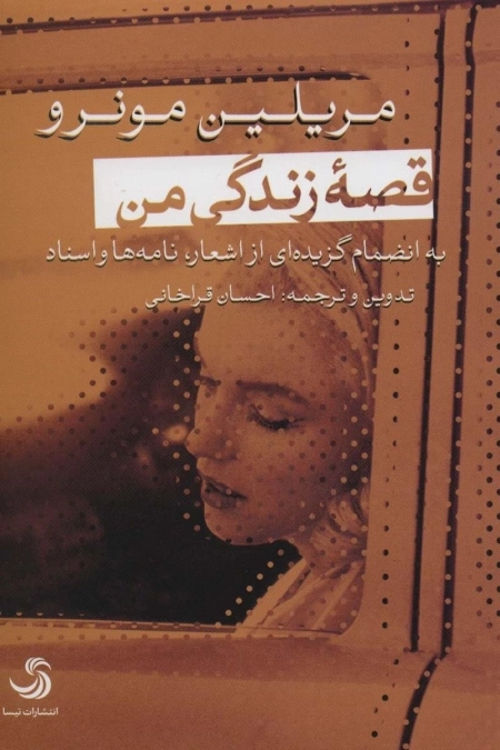 قصه زندگی من - به انضمام گزیده ای از اشعار - نامه ها و اسناد