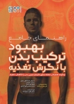 راهنمای جامع بهبود ترکیب بدن با نگرش تغذیه - چگونه همزمان عضله سازی کنیم و چربی بدن را کاهش دهیم