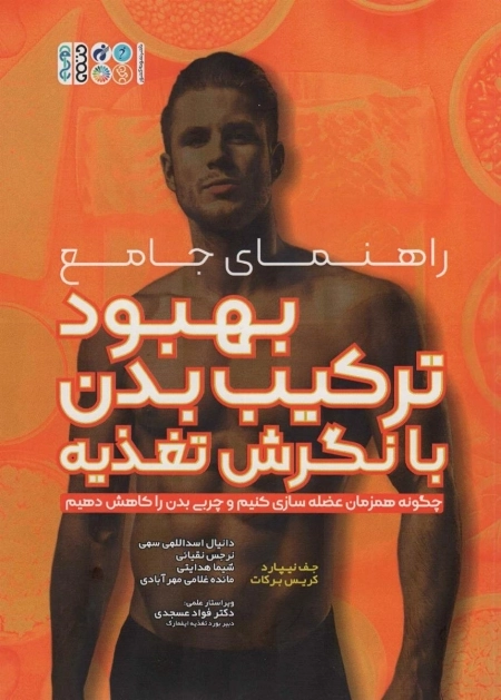 راهنمای جامع بهبود ترکیب بدن با نگرش تغذیه - چگونه همزمان عضله سازی کنیم و چربی بدن را کاهش دهیم