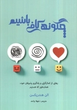 چگونه کافی باشیم - رهایی از کمال گرایی و یادگیری پذیرفتن خود همان طور که هستیم