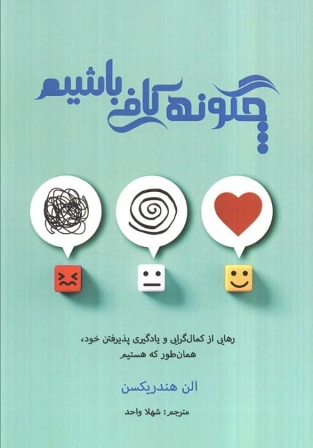 چگونه کافی باشیم - رهایی از کمال گرایی و یادگیری پذیرفتن خود همان طور که هستیم