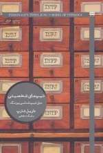 تیپ های شخصیتی - مدل تیپ شناسی یونگ - ایگو 7