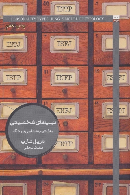 تیپ های شخصیتی - مدل تیپ شناسی یونگ - ایگو 7