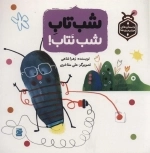 شب تاب شب نتاب