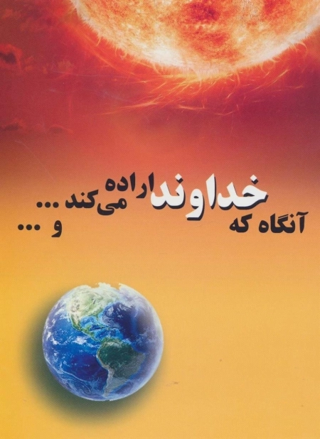 آنگاه که خداوند اراده می کند ... و ...