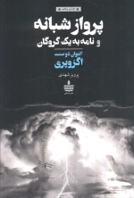 پرواز شبانه و نامه به یک گروگان