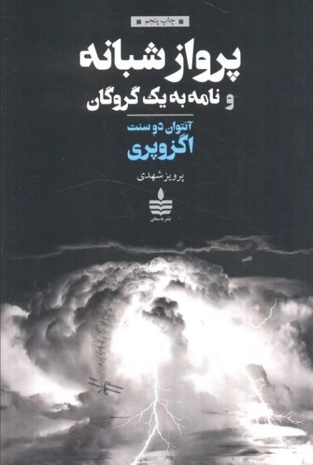 پرواز شبانه و نامه به یک گروگان