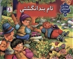 تام بند انگشتی - کتاب برجسته بهترین قصه های دنیا 2