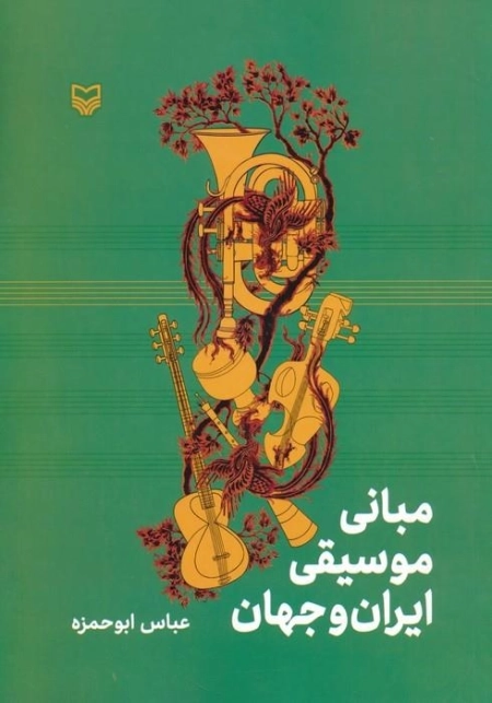 مبانی موسیقی ایران و جهان