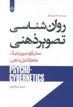 روان شناسی تصویر ذهنی - سایکو سیبرنتیک