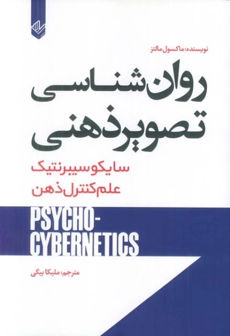 روان شناسی تصویر ذهنی - سایکو سیبرنتیک