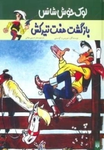بازگشت هفت تیرکش - لوک خوش شانس 4
