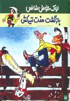 بازگشت هفت تیرکش - لوک خوش شانس 4