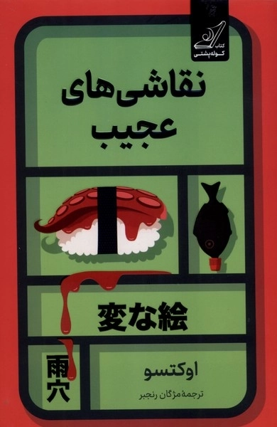 نقاشی های عجیب