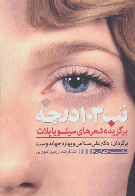 تب 103 درجه - برگزیده شعرهای سیلویاپلات
