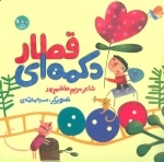 قطار دکمه ای