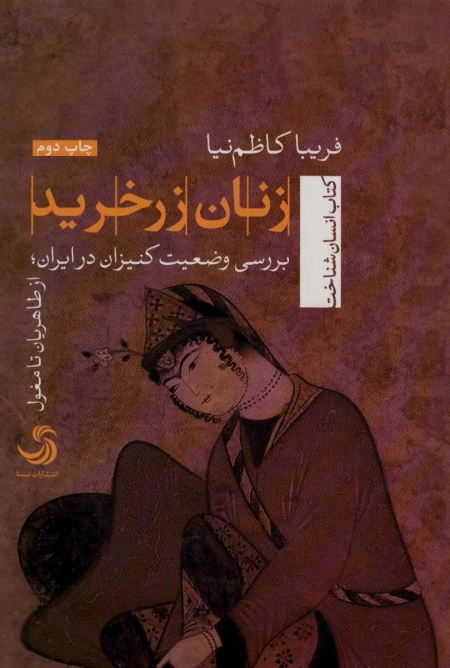 زنان زرخرید