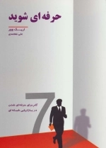 حرفه ای شوید - 7 گام برای حرفه ای شدن در بازاریابی شبکه ای