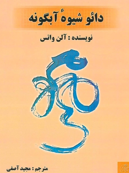 دائو شیوه ی آبگونه