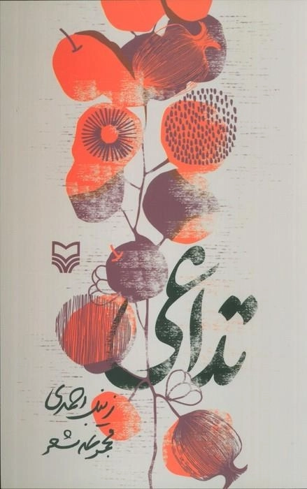 تداعی - مجموعه شعر
