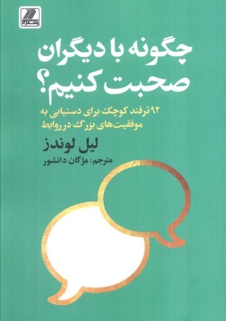 چگونه با دیگران صحبت کنیم - ترفند کوچک برای دستیابی به موفقیت های بزرگ در روابط