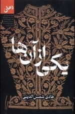 یکی از آنها