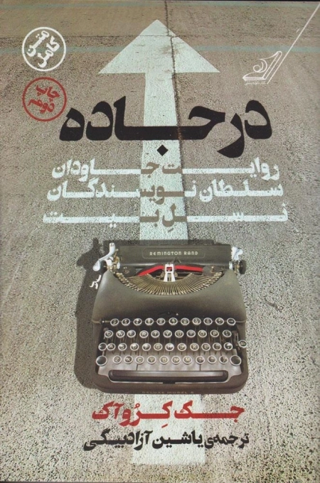 در جاده - روایت جاودان سلطان نویسندگان نسل بیت