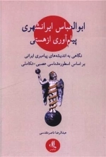 ابوالعباس ایرانشهری پیام آوری از هستی نگاهی به اندیشه های پیامبری ایرانی بر اساس اسطوره شناسی عصبی - تکاملی