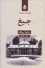 جیغ - ادبیات پلیسی 38