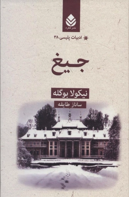 جیغ - ادبیات پلیسی 38