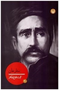 ستارخان - شخصیت های مانا 20