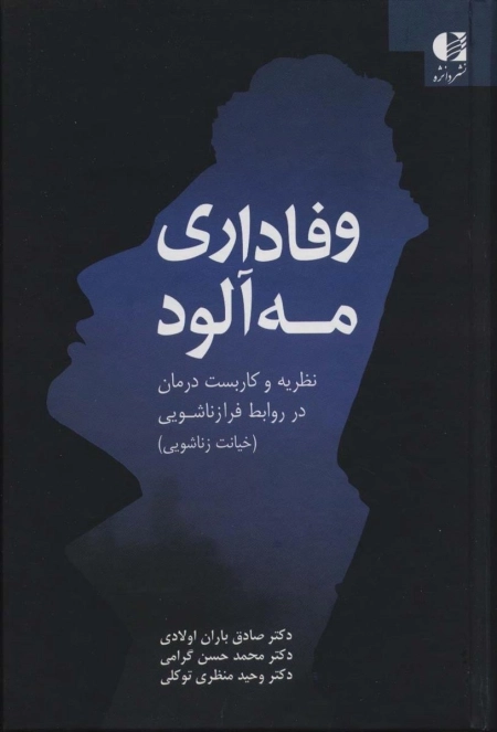 وفاداری مه آلود - نظریه و کاربست درمان در روابط فرا زناشویی
