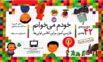 کیف کتاب خودم می خوانم - فارسی آموز برای کلاس اولی ها