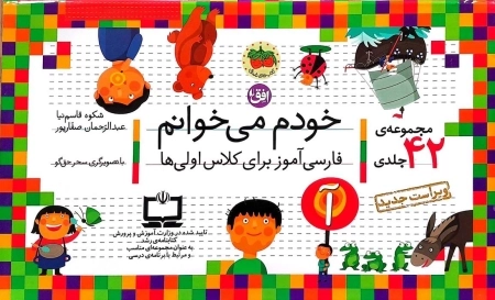 کیف کتاب خودم می خوانم - فارسی آموز برای کلاس اولی ها