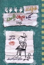 خاطرات یک بچه ی چلمن19 - مخ ندار