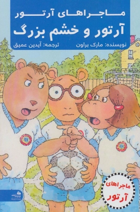 آرتور و خشم بزرگ - ماجراهای آرتور