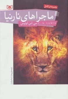 ماجراهای نارنیا - مجموعه کامل