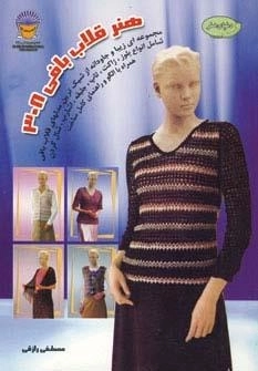 دنیای هنر قلاب بافی 308