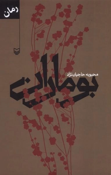 بوماران