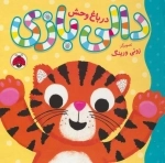 دالی بازی - در باغ وحش