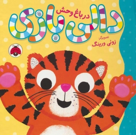دالی بازی - در باغ وحش