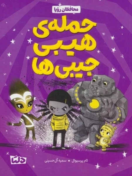 محافظان رویا 1 - حمله هیبی جیبی ها