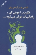 فکرت را عوض کن زندگیت عوض می شود...