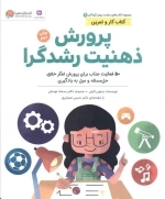کتاب های سلامت روان کودکان 4 - کتاب کار و تمرین - پرورش ذهنیت رشدگرا