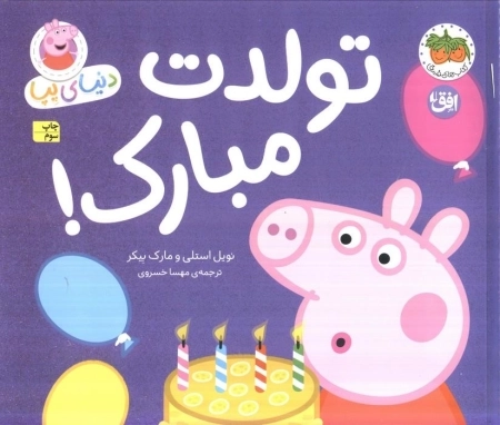 تولدت مبارک - دنیای پپا 29