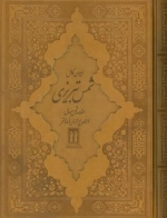 دیوان کامل شمس تبریزی - چرم - باقاب