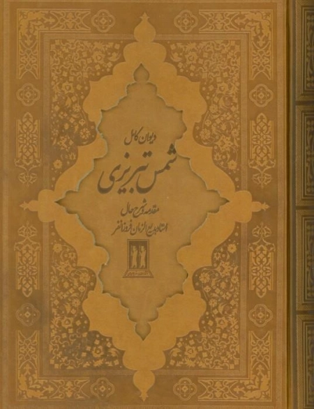 دیوان کامل شمس تبریزی - چرم - باقاب